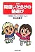 第5版 間違いだらけの塾選び (中学受験にチャレンジする前に (Part2))