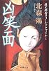 凶笑面―蓮丈那智フィールドファイル〈1〉 (新潮文庫)