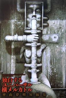 amazon: 平山夢明 - 独白するユニバーサル横メルカトル