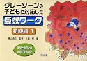 医学と教育との連携で生まれたグレーゾーンの子どもに対応した算数ワーク (初級編1)