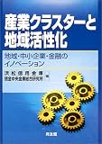 産業クラスターと地域活性化―地域・中小企業・金融のイノベーション