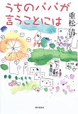 うちのパパが言うことには