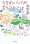うちのパパが言うことには