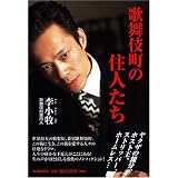 歌舞伎町の住人たち