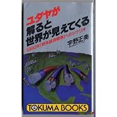 ユダヤが解ると世界が見えてくる―1990年「終年経済戦争」へのシナリオ (トクマブックス)