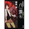心霊探偵八雲 ６下 失意の果てに<br>神永 学著 <br>角川書店<br>580円<br>ISBN:9784043887101