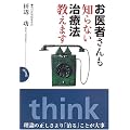 お医者さんも知らない治療法教えます (think book)