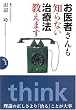 お医者さんも知らない治療法教えます (think book)