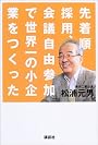 先着順採用、会議自由参加で世界一の小企業をつくった