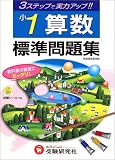 算数標準問題集 (小学1年)
