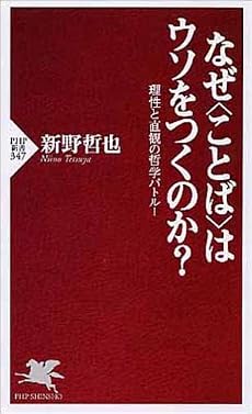 なぜ&ldquo;ことば&rdquo;はウソをつくのか?―理性と直観の哲学バトル! (PHP新書)