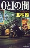 0と1の間 (ハルキ・ノベルス)