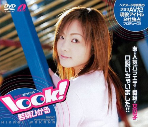 若菜ひかる look! [DVD]
