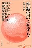 写真5:性被害のふせぎ方―家庭と学校 (SPACE A BOOKS)