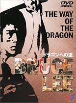 ドラゴンへの道 [DVD]