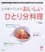 お年寄りのためのおいしいひとり分料理―ホームヘルパーさんに、ひとり暮らしのかたに、お年寄りの家族のかたに (セレクトBOOKS)