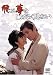 飛ぶ夢をしばらく見ない [DVD]
