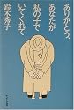 ありがとう、あなたが私の子でいてくれて