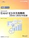 ひと目でわかるMicrosoft Excelビジネス活用術 2003/2002対応版 (マイクロソフト公式解説書)