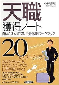 天職獲得ノート―自信がわいてくる!自分戦略ワークブック