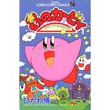 星のカービィ―デデデでプププなものがたり (1) (てんとう虫コミックス)