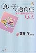 �u�ǂ��q�v�ƉߐH�ǁ\�Ƒ��Ɖ����҂̂��߂�Q&A