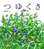 つゆくさ