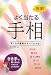 仙乙恵美花監修: 開運!よく当たる手相 (西東社)女性向き最新版です