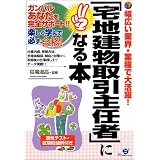 「宅地建物取引主任者」になる本―幅広い業界・業種で大活躍! (ガンバルあなたを完全サポート!!-楽しく学んで必ず合格!-)