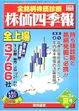株価四季報 2005年3集 夏号 [雑誌] の評価・レビュー
