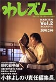 わしズム―漫画と思想。日本を束ねる知的娯楽本。 (Vol.2)