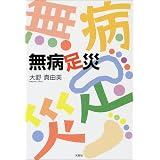 無病足災
