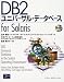 DB2ユニバーサル・データベースfor Solaris