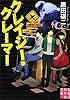 クレイジー・クレーマー (実業之日本社文庫)