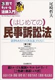 はじめての民事訴訟法―法律をあなたの「お友達」の1人に (3日でわかる法律入門)