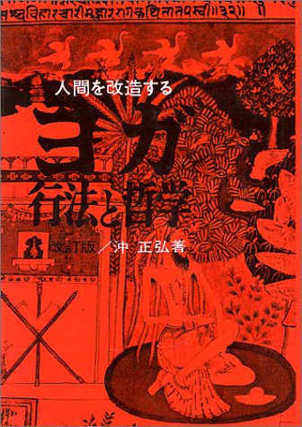 ヨガ行法と哲学―人間を改造する 沖正弘 著 - うちこのヨガ日記