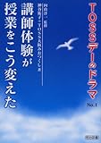 講師体験が授業をこう変えた (TOSSデーのドラマ)