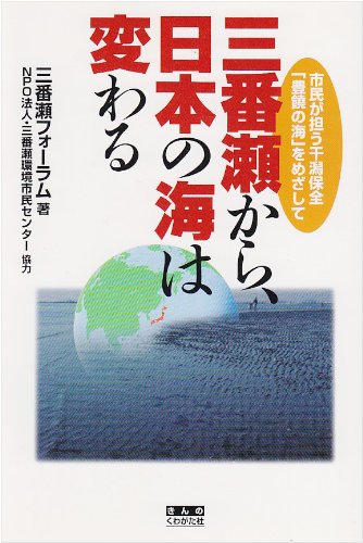 三番瀬から、日本の海は変わる―市民が担う干潟保全「豊饒の海」をめざしてのJPEG画像