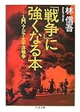 「戦争」に強くなる本―入門・アジア太平洋戦争
