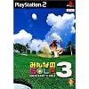 みんなのGOLF3