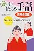 すぐ使える手話 日常会話編―「おはよう」から病気・トラブルまで