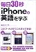 梅方 久仁子: 毎日30秒　iPhoneで英語を学ぶ