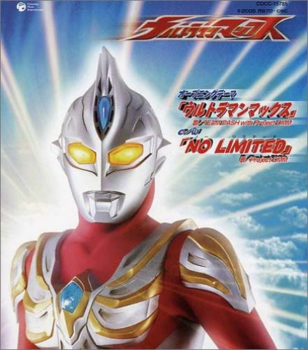 ウルトラマンマックス 主題歌 ウルトラマンマックス 主題歌