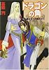 ドラゴンの角―遠征王と片翼の女王 (角川ビーンズ文庫)