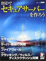 BSDでセキュアサーバーを作ろう (アスキームック)