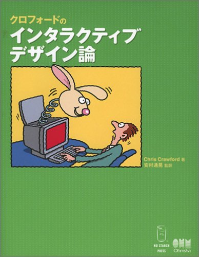 クロフォードのインタラクティブデザイン論
