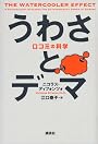 うわさとデマ　口コミの科学