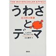 うわさとデマ<br>ニコラス・ディフォンツォ著 江口 泰子訳 <br>講談社<br>2520円<br>ISBN:9784062151887