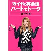 カイヤの英会話 ハートでトーク