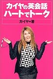 カイヤの英会話 ハートでトーク
